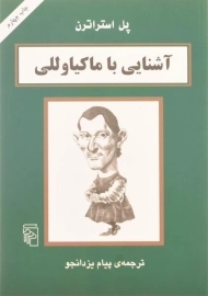 کتاب آشنایی با ماکیاوللی