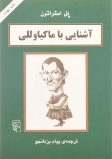 کتاب آشنایی با ماکیاوللی