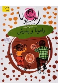کتاب رامونا و پدرش