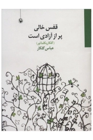 کتاب قفس خالی پر از آزادی است | عباس گلکار