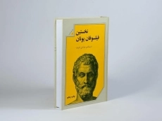 کتاب نخستین فیلسوفان یونان | خراسانی - 3