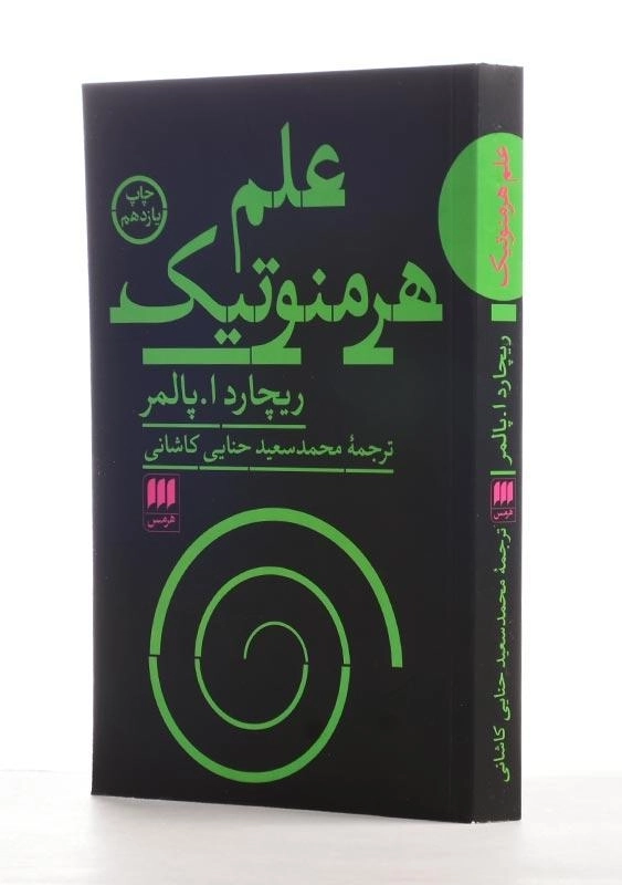 کتاب علم هرمنوتیک اثر ریچارد ا. پالمر - 1