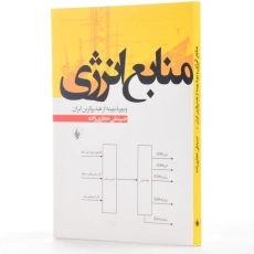 کتاب منابع انرژی و بهره بهینه از هیدروکربن ایران - حجاری زاده - 2