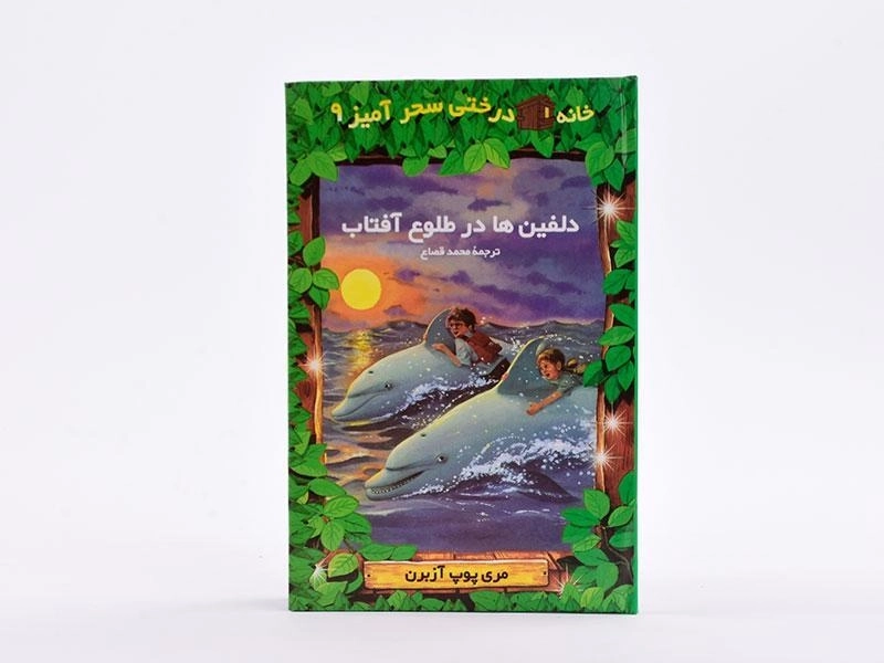 کتاب خانه درختی سحر آمیز 9 (دلفین ها در طلوع آفتاب) - 4