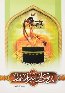 کتاب پرتوی از اسرار نماز | محسن قرائتی