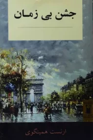 کتاب جشن بی زمان | ارنست همینگوی