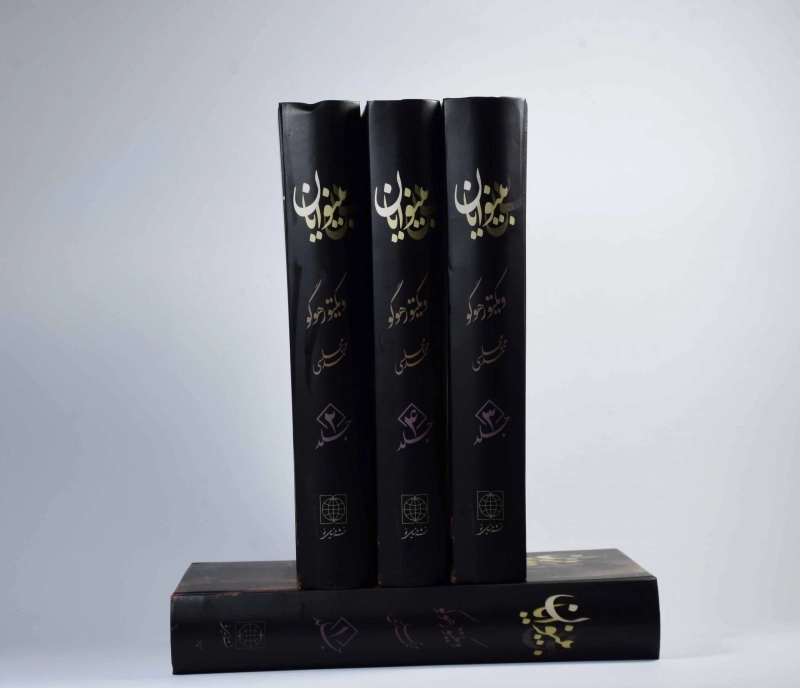 کتاب بینوایان | ویکتور هوگو؛ ترجمه‌ی محمد مجلسی - 5