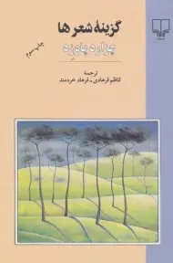 کتاب گزینه شعرها