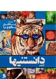 کتاب دانستنیها 12 (به من بگو چرا 2)