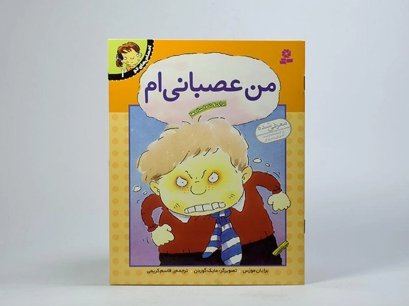 کتاب من عصبانی ام (احساس های تو 2) - 3