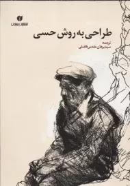 کتاب طراحی به روش حسی