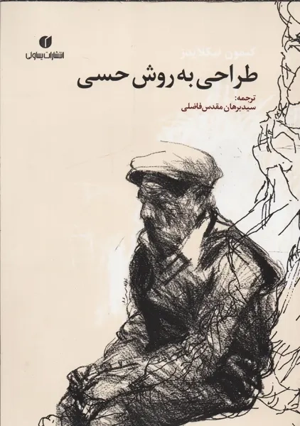 کتاب طراحی به روش حسی