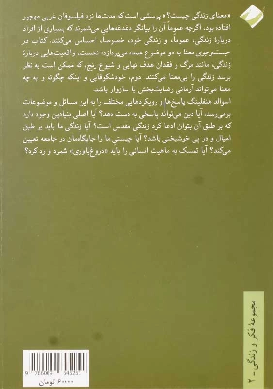کتاب در جست و جوی معنا | اسوالد هنفلینگ - 1