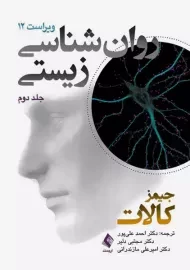 کتاب روان شناسی زیستی جلد دوم | جیمز کالات