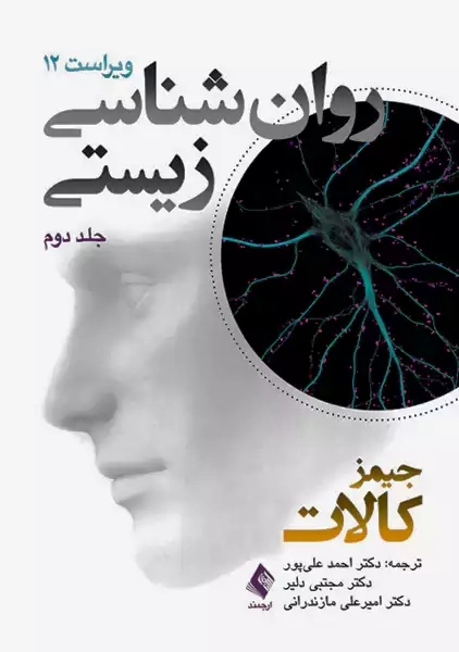 کتاب روان شناسی زیستی جلد دوم | جیمز کالات