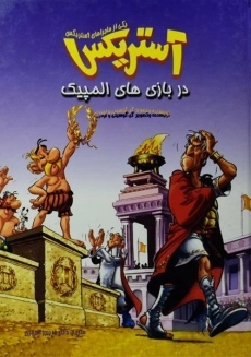 کتاب آستریکس در بازی های المپیک