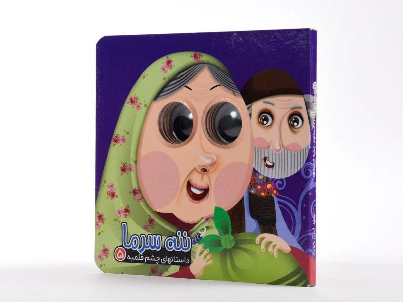 کتاب ننه سرما (داستانهای چشم قلمبه 5) - 3