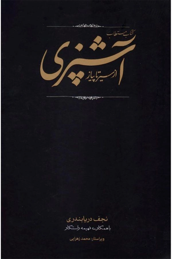 کتاب مستطاب آشپزی از سیر تا پیاز - دریابندری - 1