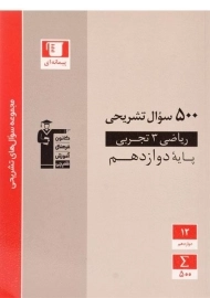 کتاب 500 سوال تشریحی ریاضی دوازدهم تجربی قلم چی