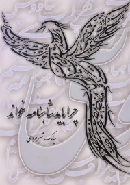 کتاب چرا باید شاهنامه خواند