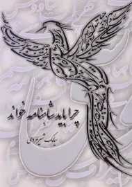 کتاب چرا باید شاهنامه خواند