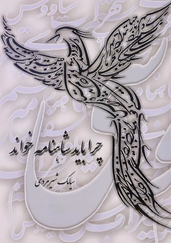 کتاب چرا باید شاهنامه خواند