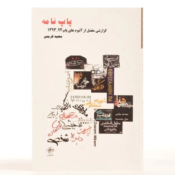 کتاب پاپ نامه - سعید کریمی - 2