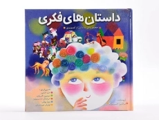 کتاب داستان های فکری (ده داستان تصویری) - 4