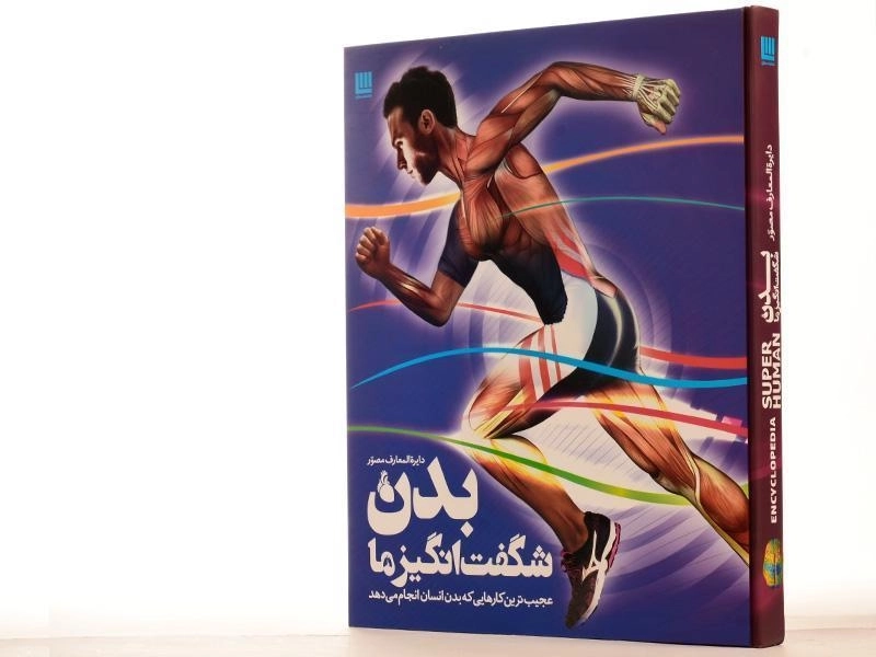 کتاب بدن شگفت انگیز ما - 4