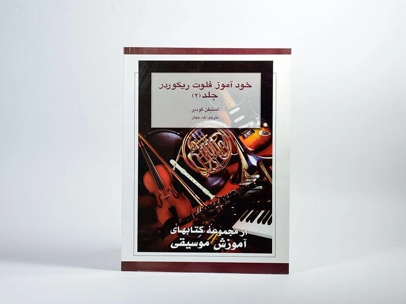 کتاب خودآموز فلوت ریکوردر 2 - استیفن گودیر - 2