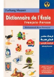 کتاب فرهنگ مدرسه فرانسه به فارسی - پارسایار