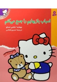 کتاب اسباب بازیهایم را جمع می کنم (تو هم می توانی 3)