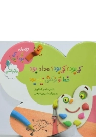 کتاب کی بود؟ کی بود؟؛ مداد بود خط تو نوکش زیاد بود(لوازم التحریر)