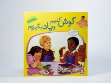 کتاب گوش کنیم و یاد بگیریم (با هم بودن را یاد بگیریم 3) - 3