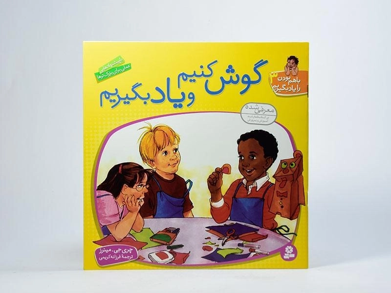 کتاب گوش کنیم و یاد بگیریم (با هم بودن را یاد بگیریم 3) - 3