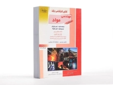 کتاب راهیان ارشد مهندسی مواد (کتاب اول) - 3