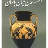 کتاب اسرار تمدن یونان باستان | بهنام محمدپناه