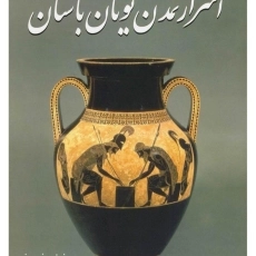 کتاب اسرار تمدن یونان باستان | بهنام محمدپناه