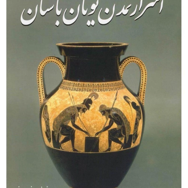 کتاب اسرار تمدن یونان باستان | بهنام محمدپناه