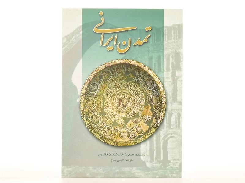 کتاب تمدن ایرانی - عیسی بهنام - 4