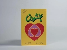 کتاب بخشودن - سیدنی سیمون - 2