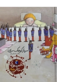 کتاب قصه های مهتاب 5 (سرباز کوچک سربی و هفت داستان دیگر)