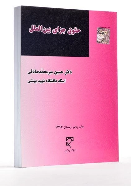 کتاب حقوق جزای بین الملل - میرمحمدصادقی - 1