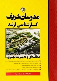 کتاب مبانی نظری برنامه‌ریزی شهری، منطقه‌ای و مدیریت شهری مدرسان شریف