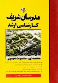 کتاب مبانی نظری برنامه‌ریزی شهری، منطقه‌ای و مدیریت شهری مدرسان شریف