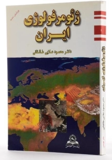 کتاب ژئومرفولوژی ایران - علایی طالقانی - 2