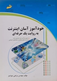 کتاب خودآموز آسان اینترنت به روایت یک حرفه ای | متواضع