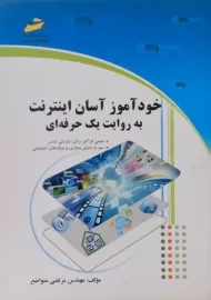 کتاب خودآموز آسان اینترنت به روایت یک حرفه ای | متواضع