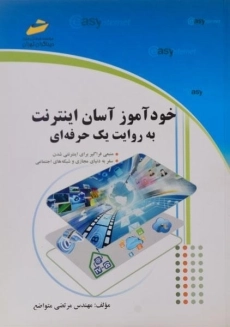 کتاب خودآموز آسان اینترنت به روایت یک حرفه ای | متواضع