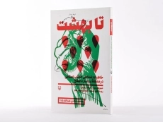 کتاب تا بهشت - عبدالله زاده - 2